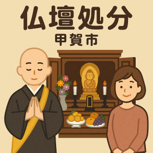 当店の甲賀市での仏壇処分のイメージ。僧侶が仏壇供養を行い、女性は穏やかな表情を浮かべている。
