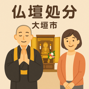 当店の大垣市での仏壇処分のイメージ。僧侶が仏壇供養を行い、女性は穏やかな表情を浮かべている。