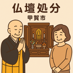 当店の甲賀市での仏壇処分のイメージ。僧侶が仏壇供養を行い、女性は穏やかな表情を浮かべている。