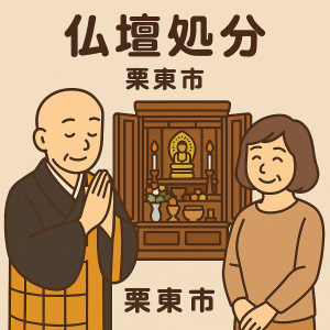 当店の栗東市での仏壇処分のイメージ。僧侶が仏壇供養を行い、女性は穏やかな表情を浮かべている。