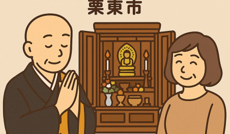 当店の栗東市での仏壇処分のイメージ。僧侶が仏壇供養を行い、女性は穏やかな表情を浮かべている。