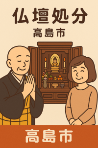 当店の高島市での仏壇処分のイメージ。僧侶が仏壇供養を行い、女性は穏やかな表情を浮かべている。