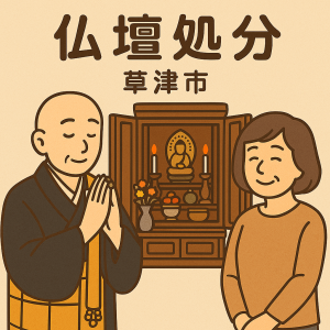 当店の草津市での仏壇処分のイメージ。僧侶が仏壇供養を行い、女性は穏やかな表情を浮かべている。