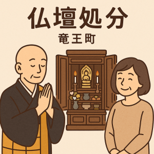 当店の竜王町での仏壇処分のイメージ。僧侶が仏壇供養を行い、女性は穏やかな表情を浮かべている。