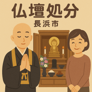 当店の長浜市での仏壇処分のイメージ。僧侶が仏壇供養を行い、女性は穏やかな表情を浮かべている。