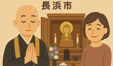当店の長浜市での仏壇処分のイメージ。僧侶が仏壇供養を行い、女性は穏やかな表情を浮かべている。