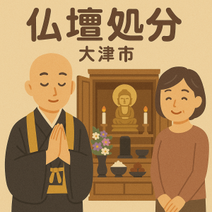 当店の大津市での仏壇処分のイメージ。僧侶が仏壇供養を行い、女性は穏やかな表情を浮かべている。