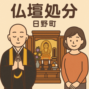 当店の日野町での仏壇処分のイメージ。僧侶が仏壇供養を行い、女性は穏やかな表情を浮かべている。