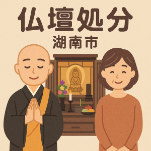 当店の湖南市での仏壇処分のイメージ。僧侶が仏壇供養を行い、女性は穏やかな表情を浮かべている。