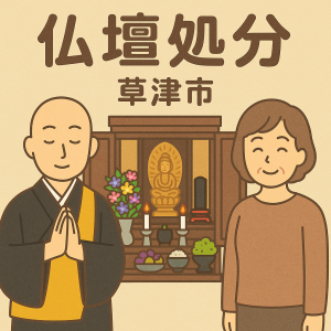 当店の草津市での仏壇処分のイメージ。僧侶が仏壇供養を行い、女性は穏やかな表情を浮かべている。