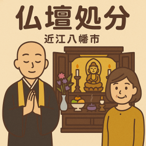 当店の近江八幡市での仏壇処分のイメージ。僧侶が仏壇供養を行い、女性は穏やかな表情を浮かべている。