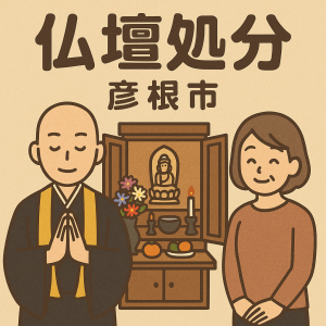 当店の彦根市での仏壇処分のイメージ。僧侶が仏壇供養を行い、女性は穏やかな表情を浮かべている。