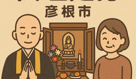 当店の彦根市での仏壇処分のイメージ。僧侶が仏壇供養を行い、女性は穏やかな表情を浮かべている。