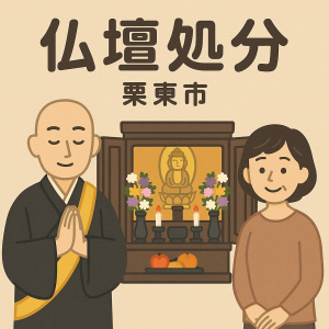 当店の栗東市での仏壇処分のイメージ。僧侶が仏壇供養を行い、女性は穏やかな表情を浮かべている。
