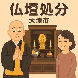 当店の大津市での仏壇処分のイメージ。僧侶が仏壇供養を行い、女性は穏やかな表情を浮かべている。
