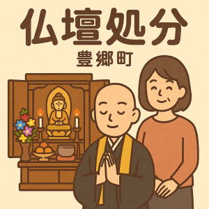 当店の豊郷町での仏壇処分のイメージ。僧侶が仏壇供養を行い、女性は穏やかな表情を浮かべている。