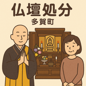 当店の多賀町での仏壇処分のイメージ。僧侶が仏壇供養を行い、女性は穏やかな表情を浮かべている。
