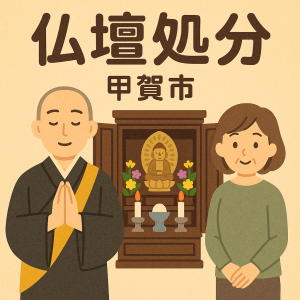 当店の甲賀市での仏壇処分のイメージ。僧侶が仏壇供養を行い、女性は穏やかな表情を浮かべている。
