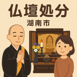 当店の湖南市での仏壇処分のイメージ。僧侶が仏壇供養を行い、女性は穏やかな表情を浮かべている。