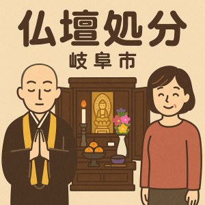 当店の岐阜市での仏壇処分のイメージ。僧侶が仏壇供養を行い、女性は穏やかな表情を浮かべている。