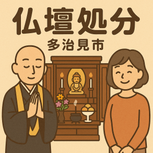 当店の多治見市での仏壇処分のイメージ。僧侶が仏壇供養を行い、女性は穏やかな表情を浮かべている。