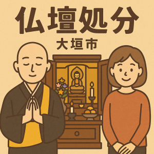 当店の大垣市での仏壇処分のイメージ。僧侶が仏壇供養を行い、女性は穏やかな表情を浮かべている。