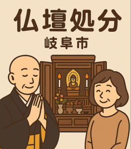 当店の岐阜市での仏壇処分のイメージ。僧侶が仏壇供養を行い、女性は穏やかな表情を浮かべている。