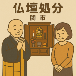 当店の関市での仏壇処分のイメージ。僧侶が仏壇供養を行い、女性は穏やかな表情を浮かべている。