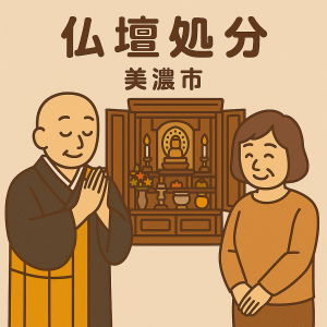 当店の美濃市での仏壇処分のイメージ。僧侶が仏壇供養を行い、女性は穏やかな表情を浮かべている。