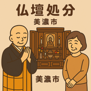 当店の美濃市での仏壇処分のイメージ。僧侶が仏壇供養を行い、女性は穏やかな表情を浮かべている。