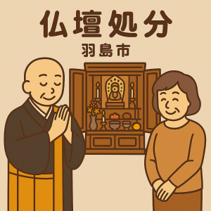 当店の羽島市での仏壇処分のイメージ。僧侶が仏壇供養を行い、女性は穏やかな表情を浮かべている。