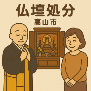 当店の高山市での仏壇処分のイメージ。僧侶が仏壇供養を行い、女性は穏やかな表情を浮かべている。