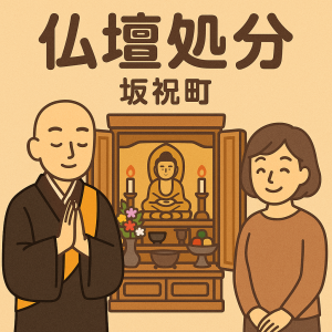 当店の坂祝町での仏壇処分のイメージ。僧侶が仏壇供養を行い、女性は穏やかな表情を浮かべている。