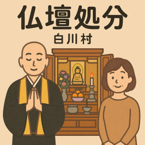 白川郷合掌造りの家と仏壇整理をイメージしたイラスト