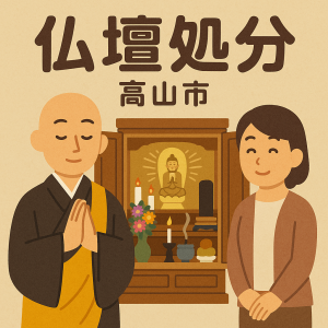 当店の高山市での仏壇処分のイメージ。僧侶が仏壇供養を行い、女性は穏やかな表情を浮かべている。