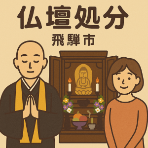 当店の飛騨市での仏壇処分のイメージ。僧侶が仏壇供養を行い、女性は穏やかな表情を浮かべている。