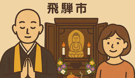 当店の飛騨市での仏壇処分のイメージ。僧侶が仏壇供養を行い、女性は穏やかな表情を浮かべている。