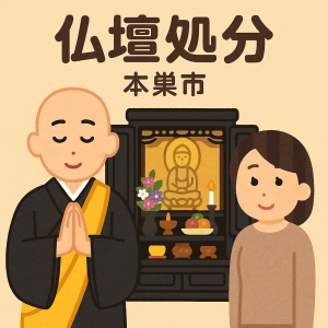 当店の本巣市での仏壇処分のイメージ。僧侶が仏壇供養を行い、女性は穏やかな表情を浮かべている。