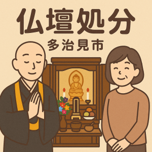 当店の多治見市での仏壇処分のイメージ。僧侶が仏壇供養を行い、女性は穏やかな表情を浮かべている。