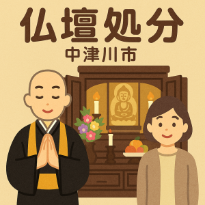 当店の中津川市での仏壇処分のイメージ。僧侶が仏壇供養を行い、女性は穏やかな表情を浮かべている。