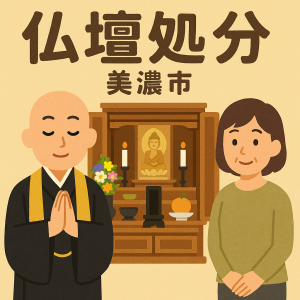 美濃市での当店の仏壇処分サービスの様子。僧侶が仏壇の前で丁寧に供養を行い、依頼者の女性は穏やかな表情を浮かべている。