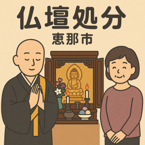 当店の恵那市での仏壇処分のイメージ。僧侶が仏壇供養を行い、女性は穏やかな表情を浮かべている。