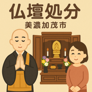 当店の美濃加茂市での仏壇処分のイメージ。僧侶が仏壇供養を行い、女性は穏やかな表情を浮かべている。