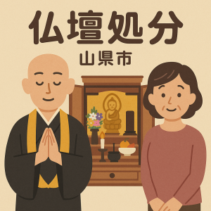 当店の山県市での仏壇処分のイメージ。僧侶が仏壇供養を行い、女性は穏やかな表情を浮かべている。