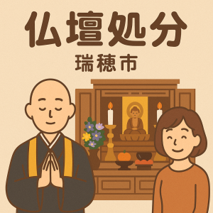 当店の瑞穂市での仏壇処分のイメージ。僧侶が仏壇供養を行い、女性は穏やかな表情を浮かべている。
