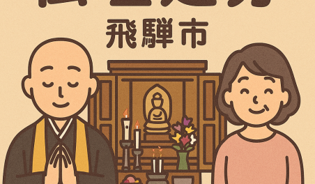 当店の飛騨市での仏壇処分のイメージ。僧侶が仏壇供養を行い、女性は穏やかな表情を浮かべている。