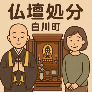 当店の白川町での仏壇処分のイメージ。僧侶が仏壇供養を行い、女性は穏やかな表情を浮かべている。