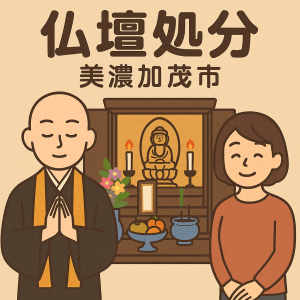 当店の美濃加茂市での仏壇処分のイメージ。僧侶が仏壇供養を行い、女性は穏やかな表情を浮かべている。