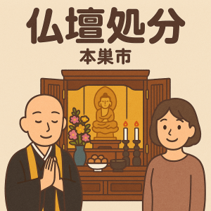 当店の本巣市での仏壇処分のイメージ。僧侶が仏壇供養を行い、女性は穏やかな表情を浮かべている。