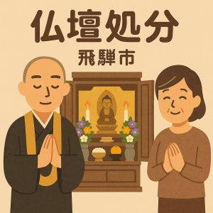 当店の飛騨市での仏壇処分のイメージ。僧侶が仏壇供養を行い、女性は穏やかな表情を浮かべている。